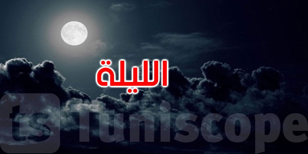 الليلة: الحرارة تتراوح بين 18 و31 درجة