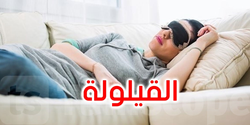 القيلولة في الصيف : راحة ولا كسل؟ طبيب يفسّر الصحيح مالغالط