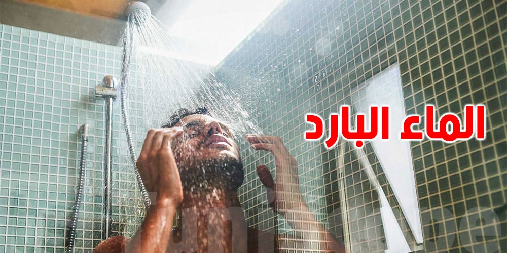 رد بالك ... معلومات صادمة ...الاستحمام بالماء البارد في الصيف قد يهدد حياتك!