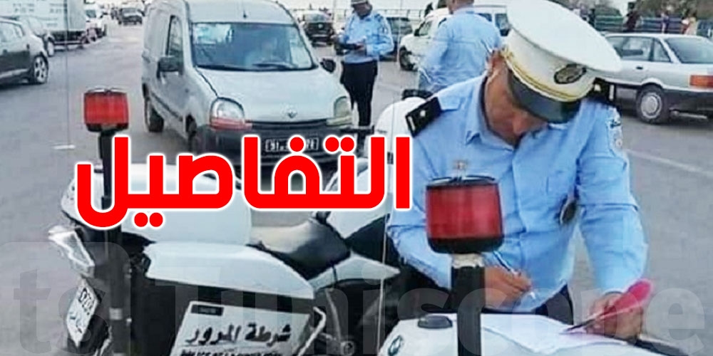 سنة 2025: رخصتك تتسحب بالوقت كان تجاوزت السرعة ولا تعدّيت على الضوء الأحمر!