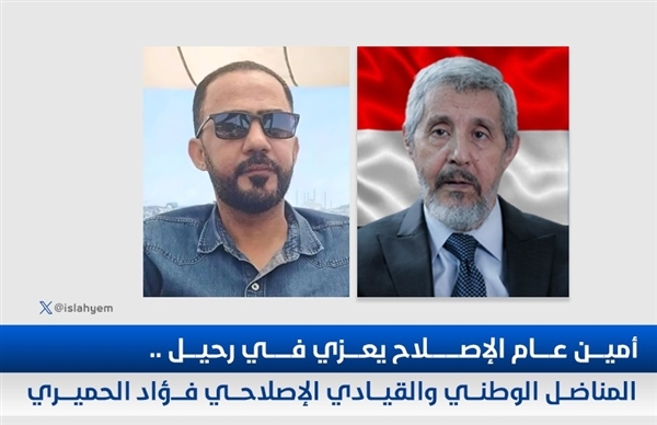 الآنسي يعزي في رحيل المناضل الحميري ويشيد بجهوده ودفاعه عن كرامة الشعب وحرياته