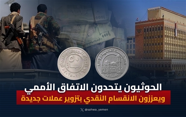 الحوثيون يتحدون الاتفاق الأممي ويعززون الانقسام النقدي بتزوير عملات جديدة