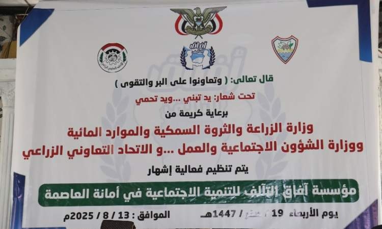 إشهار مؤسسة "آفاق التآلف للتنمية الاجتماعية" بصنعاء