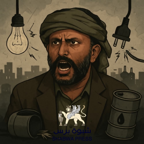 عمرو بن حبريش.. من هضبة الوعود إلى هاوية الفشل