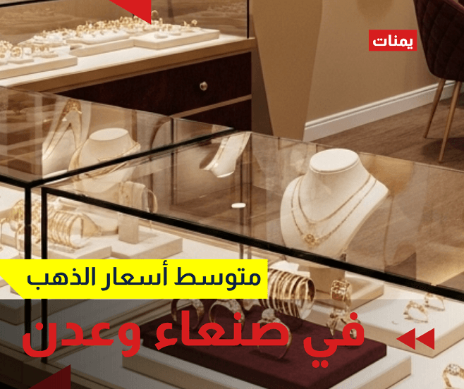 متوسط أسعار الذهب في صنعاء وعدن الخميس 24 يوليو 2025