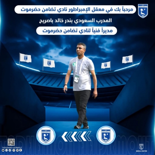 السعودي بندر باصريح مديرًا فنيًا لتضامن حضرموت في دوري أبطال الخليج