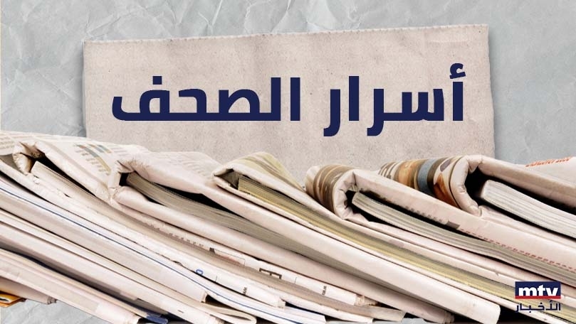 ماذا جاء في أسرار الصحف الصادرة اليوم؟