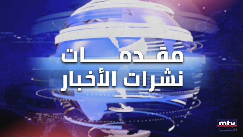 02 Jul 2025 22:37 PM مقدمات نشرات الأخبار المسائية