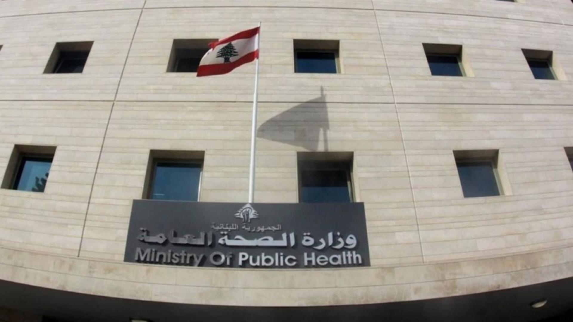 معلومات غير دقيقة... و"الصحّة" تُحذّر