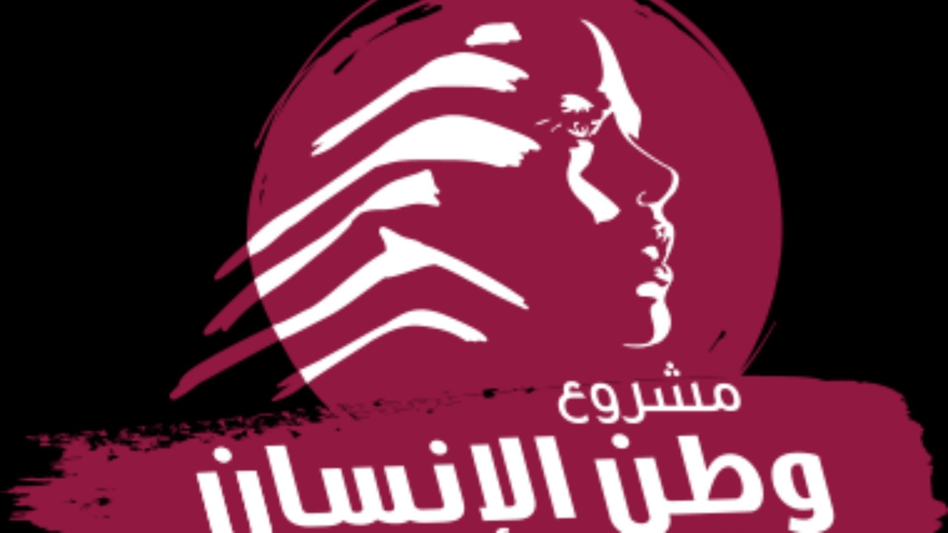 07 Aug 2025 19:37 PM"وطن الإنسان": قرار الحكومة أساسيّ وموقف طهران مرفوض
