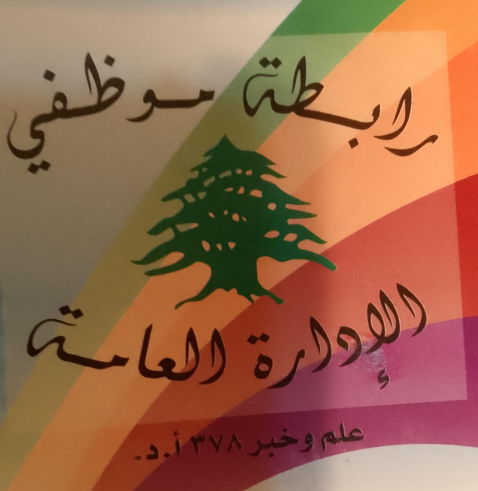 15 Aug 2025 21:16 PM بعد الزيادة للمتقاعدين... ماذا أعلن موظفو الإدارة العامة؟