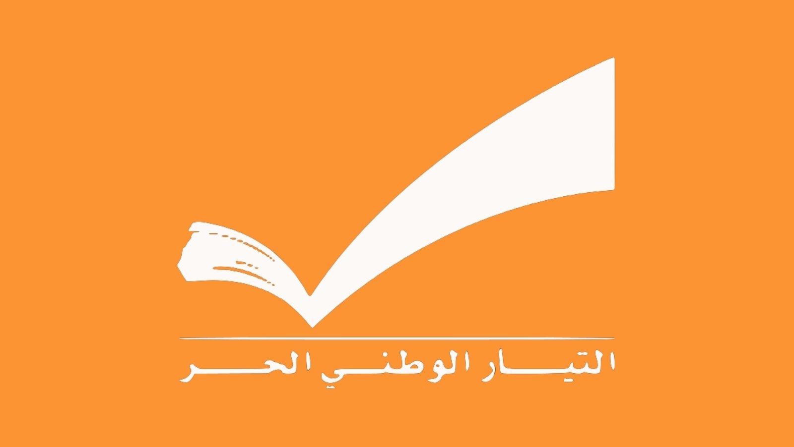 FPM urges collective effort to rebuild Lebanon