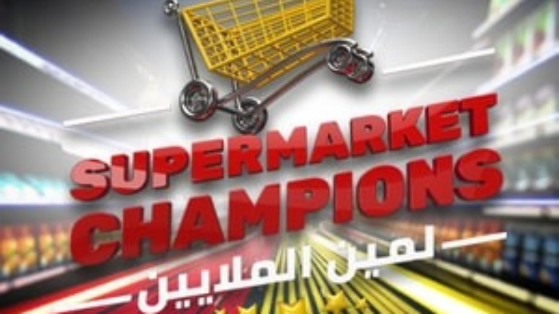 بالفيديو: "Supermarket Champions"... عائلات تتنافس على الملايين!
