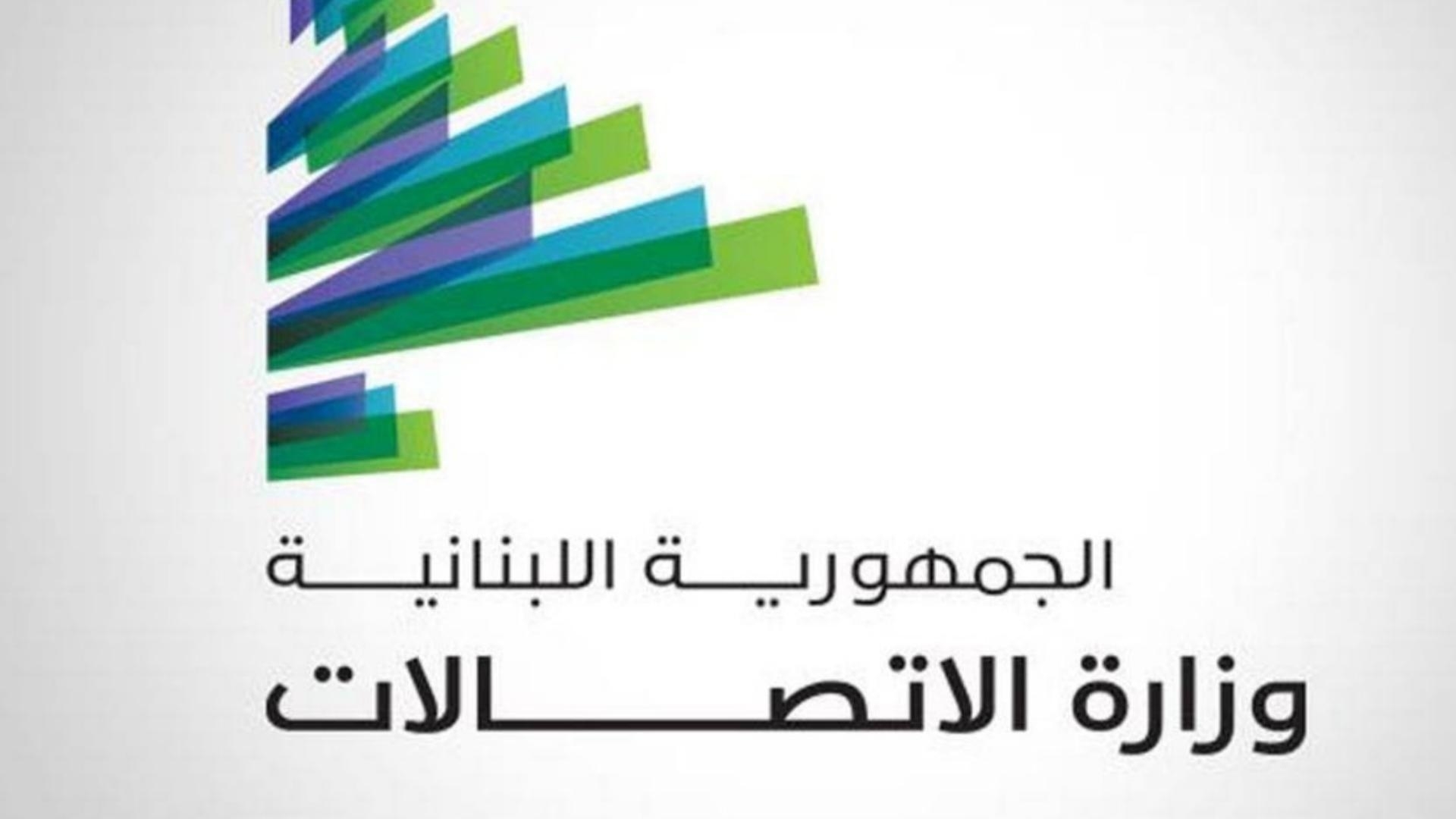 "الاتّصالات": تمديد مهلة التسجيل في مسابقة أفضل شعار لشركة "ليبان تيليكوم"
