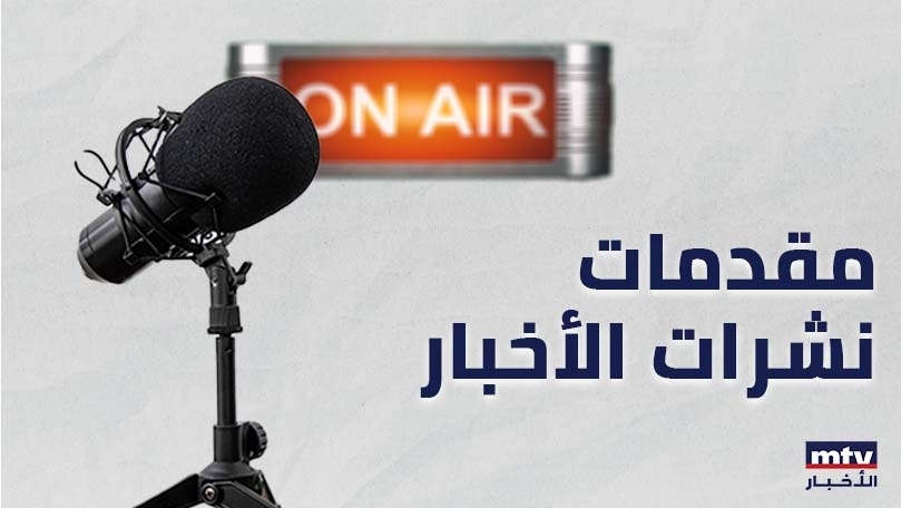 30 Apr 2025 23:55 PM ماذا جاء في مقدّمات نشرات الأخبار المسائية؟