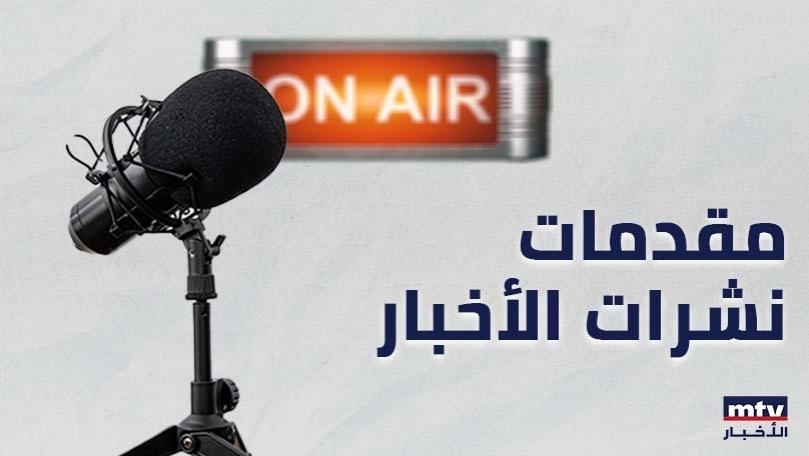 16 May 2025 21:31 PM مقدّمات نشرات الأخبار المسائية