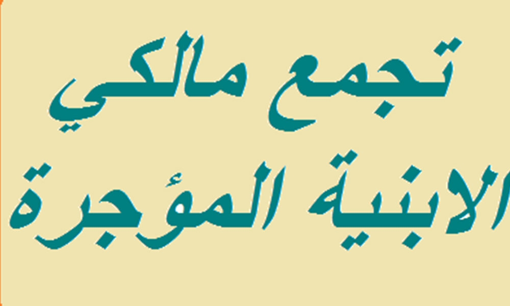 مالكو العقارات يرفضون تعديل قانون الإيجارات غير السكنية