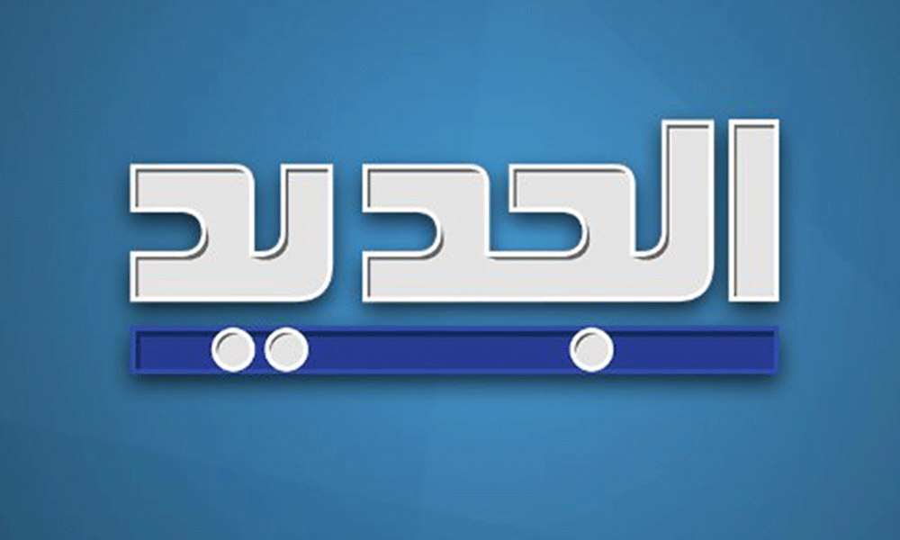 مقدمة نشرة أخبار الجديد المسائية ليوم الخميس في 1/5/2025
