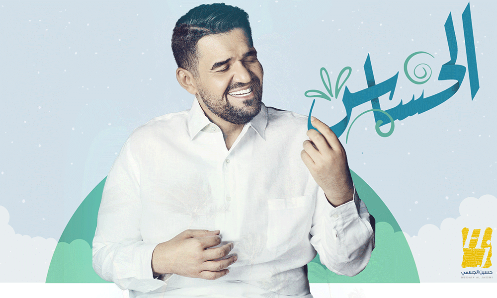 حسين الجسمي يُرزق بمولوده الأول… وهذا هو اسمه