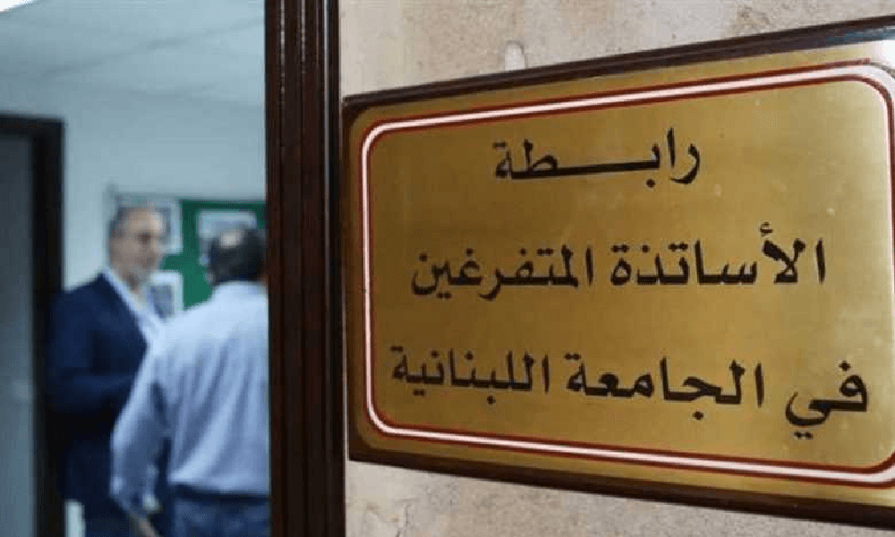 رابطة متفرغي اللبنانية: اللقاء مع وزيرة التربية إيجابي