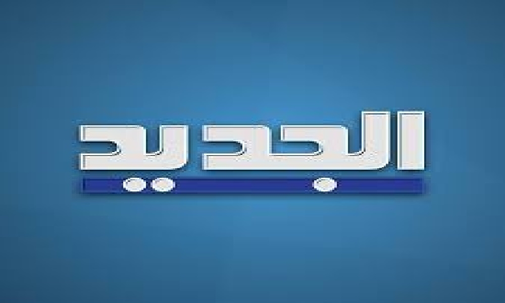 مقدمة نشرة أخبار 'الجديد' المسائية ليوم الثلثاء في 2025/05/20