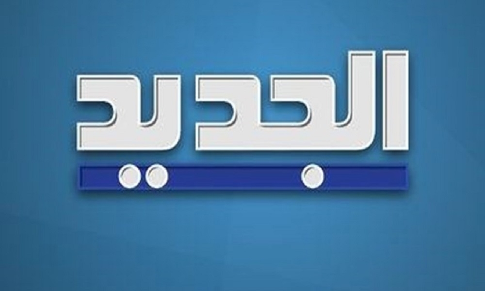 مقدمة نشرة أخبار 'الجديد' المسائية ليوم الاثنين في 2025/03/10