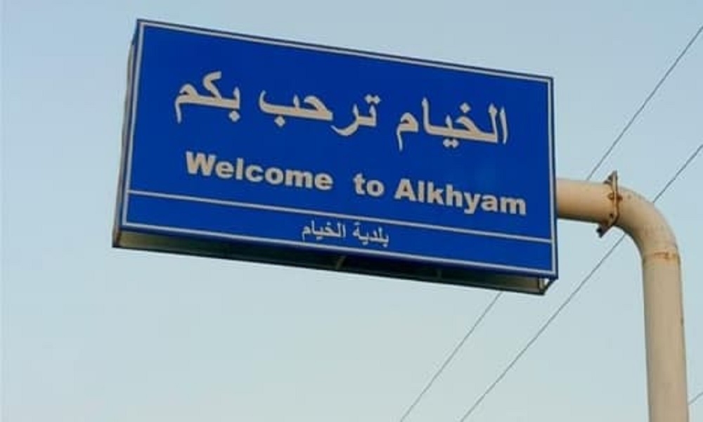 إسرائيل غيّرت معالم 'الخيام'