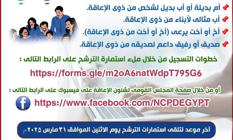 اطلاق مسابقة الأسرة المثالية 2025 للأشخاص ذوي الإعاقة بالأقصر