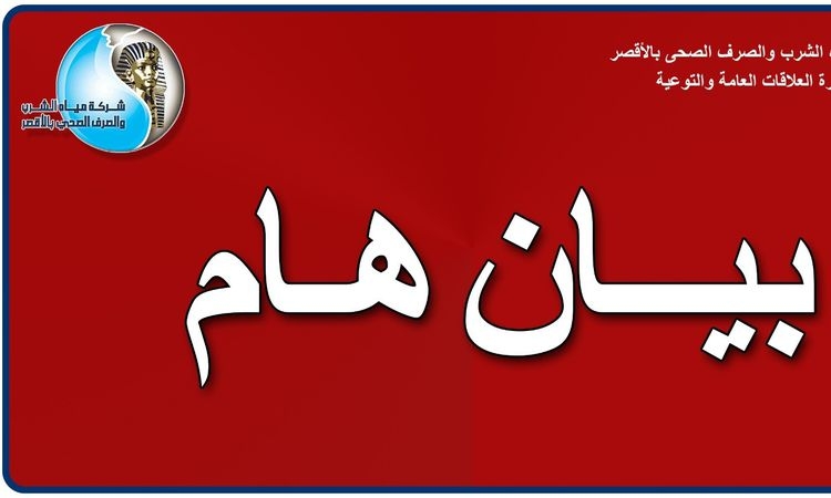 مياه الأقصر تعلن عن انقطاع المياه بعدة مناطق بالمدامود والمنشاة لأعمال التطهير