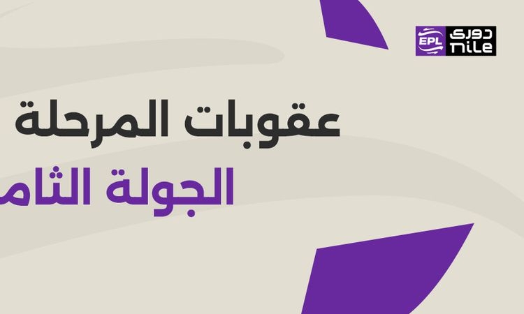 رابطة الأندية تعلن عقوبات الجولة الثامنة من المرحلة النهائية للدوري المصري
