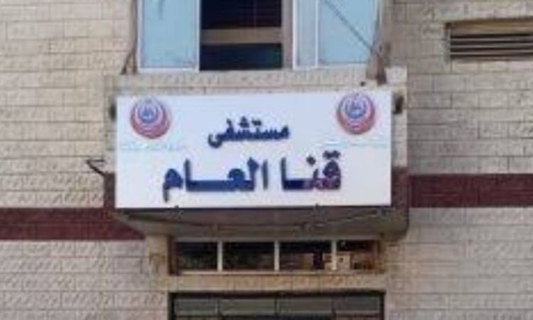 بعد طلب إحاطة لوزير الصحة.. فتح تحقيق في واقعة مريضة الإيدز بمستشفى قنا العام