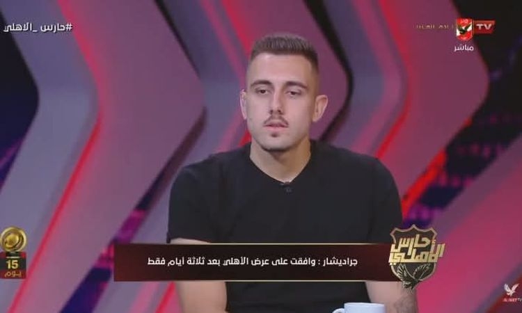 جراديشار يعلن رفض الأهلي مشاركته في بطولة دوري أمم أوروبا تحت 21 عاما