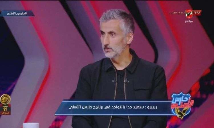 خوسيه ريبيرو يتغزل في جماهير الأهلي قبل المشاركة في كأس العالم للأندية