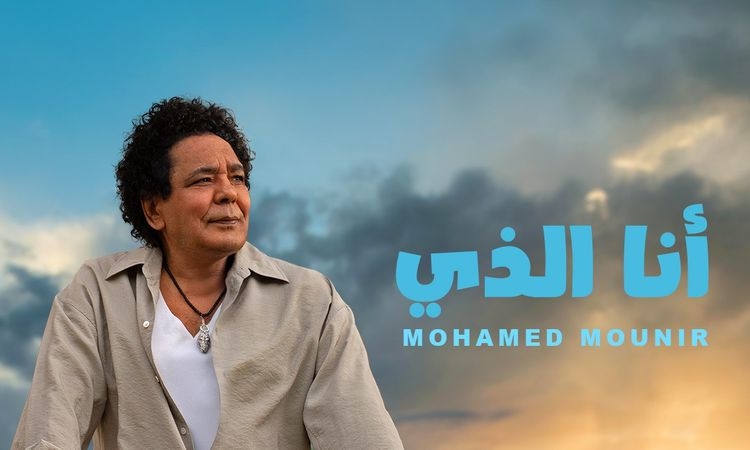 بالفيديو.. "روتانا" تطرح "أنا الذي" للكينج محمد منير على "يوتيوب".. ثالث أغاني ألبومه