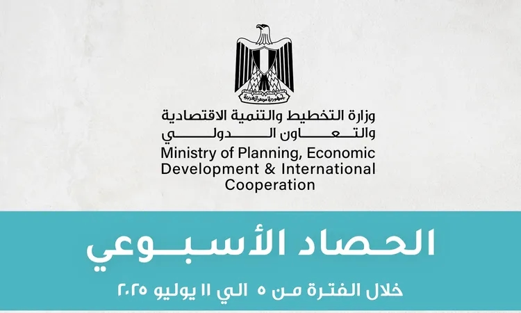 الحصاد الأسبوعي لأنشطة وفعاليات وزارة التخطيط والتنمية الاقتصادية والتعاون الدولي