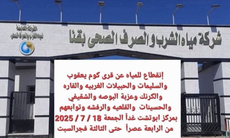 غدًا.. انقطاع مياه الشرب عن 10 قرى بمركز أبوتشت بقنا لمدة 12 ساعة