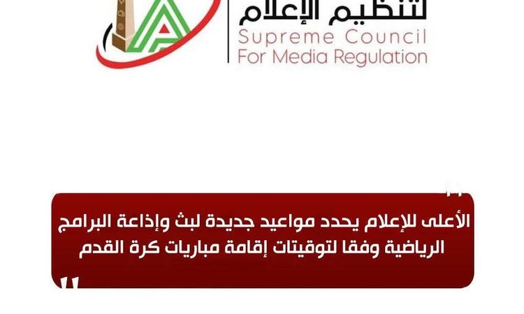 قبل انطلاق الدوري.. الأعلى للإعلام يحدد المواعيد الجديدة لإذاعة البرامج الرياضية