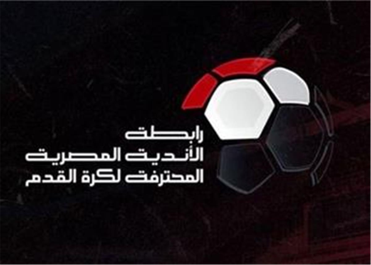 لضمان تكافؤ الفرص.. رابطة الأندية تتخذ قرارًا جديدًا بشأن مباريات الجولات الحاسمة في الدوري