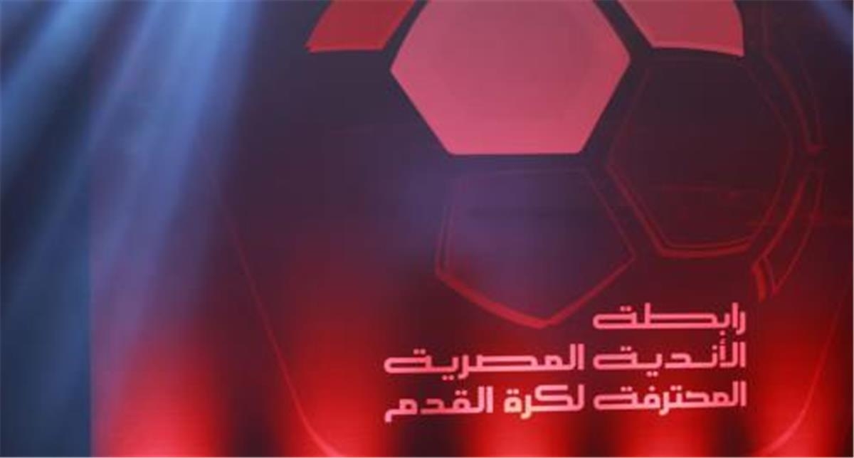 رابطة الأندية توضح الموقف النهائي لتأجيل مباراة بيراميدز وسيراميكا.. وتتوعد