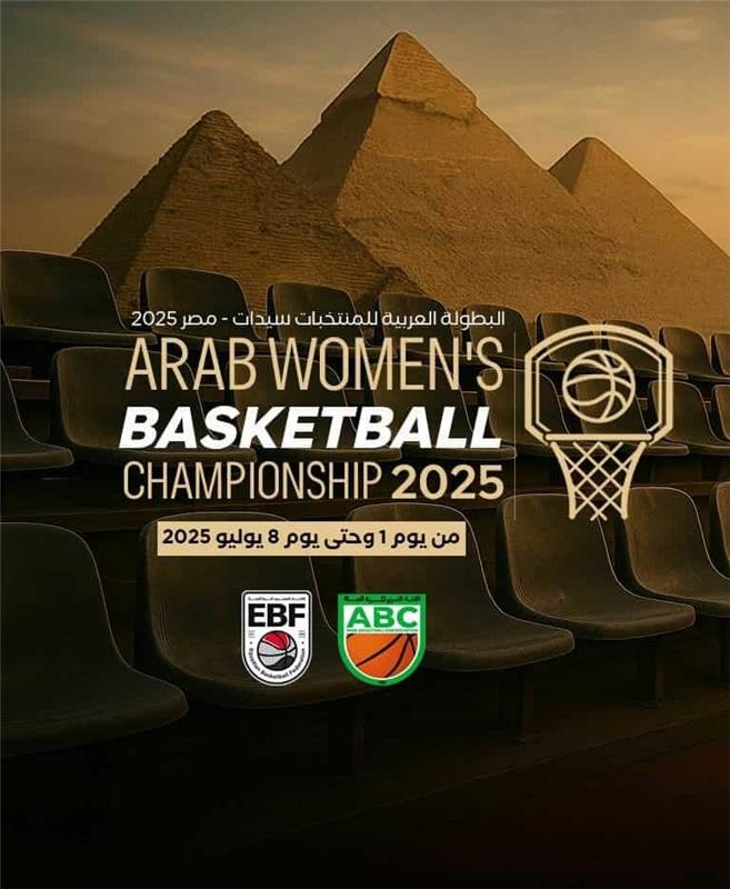 اتحاد السلة يُعلن المنتخبات المشاركة في البطولة العربية للسيدات