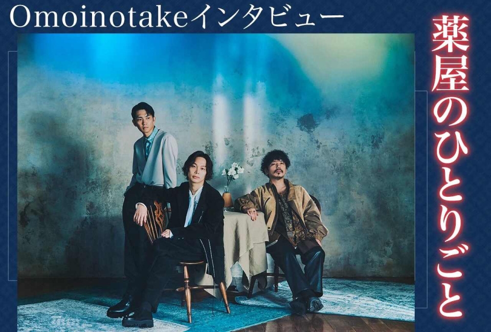 Omoinotake's Challenge: Creating the ED Theme Song for the Second Cour of "The Apothecary Diaries" Season 2 / Interview
