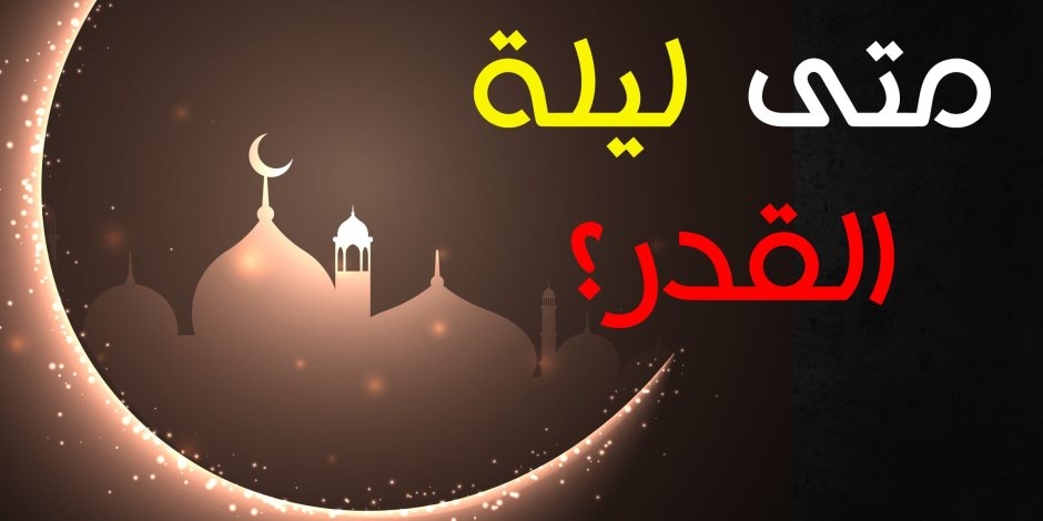 ليلة 27 رمضان.. 7 علامات لليلة القدر أبرزها طلوع الشمس بلا شعاع