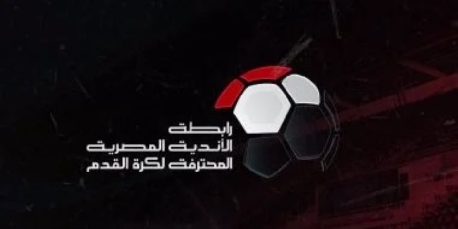 رابطة الأندية: بدء عقوبة "سب الدين والعنصرية" فى الدوري بالموسم الجديد