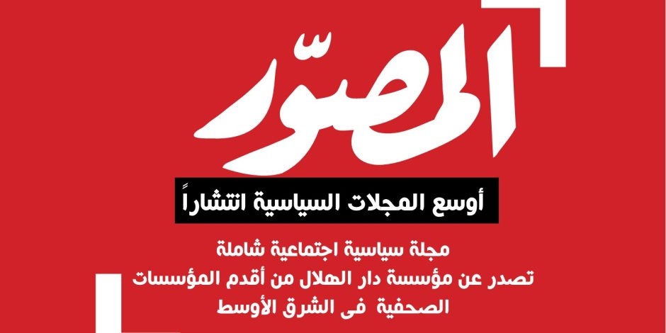«المصور» تحتفل بمئويتها الأولي في الأوبرا الثلاثاء المقبل