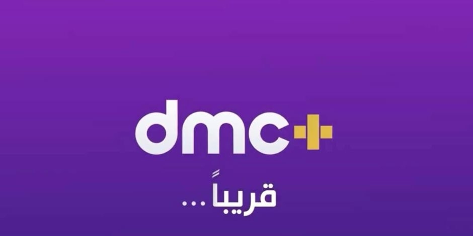 شبكة قنوات dmc تطلق أحدث منصاتها "+DMC" قريبًا