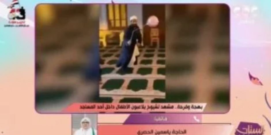 ماذا قالت ياسمين الحصري عن شيوخ يلاعبون أطفال داخل مسجد؟