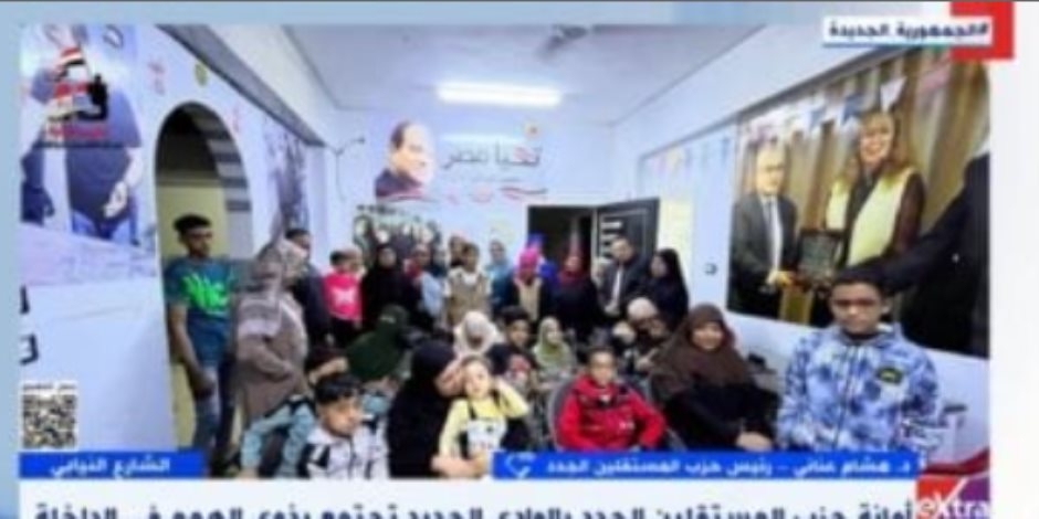حزب المستقلين الجدد: نولي ملف ذوي الهمم اهتماما كبيرا لدعم دمجهم في المجتمع