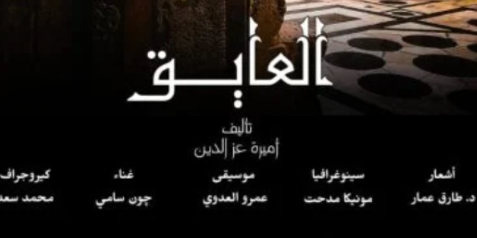 عرض مسرحية "العايق" بقصر الأمير طاز بداية من الأحد 4 مايو