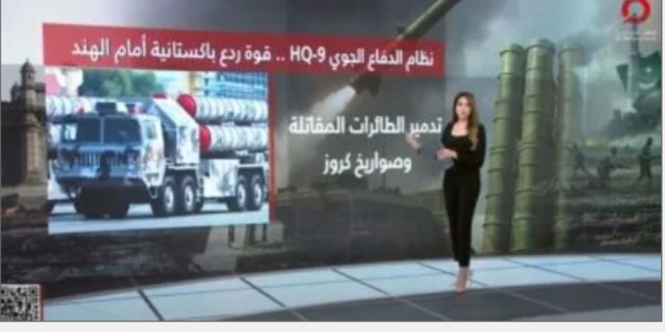 شرح تفصيلى لـ "حبيبة عمر" بشأن نظام الدفاع الجوى HQ-9: قوة ردع باكستانية أمام الهند