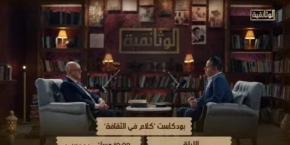 الوثائقية تعرض الجزء الثاني من حلقة محمد سلماوي بـ كلام في الثقافة الليلة